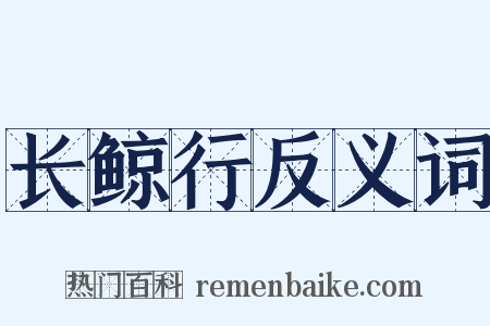长鲸行反义词是什么意思的图片